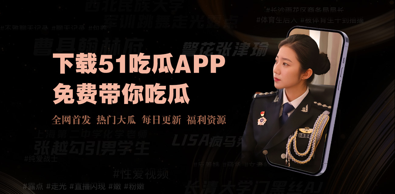 吃瓜网 - 吃瓜爆料|热点黑料|网红大瓜|独家爆料吃瓜网-今日吃瓜热门大瓜网红黑料每日更新独家爆料！网红大瓜，热点黑料一网打尽,那些只有我们吃瓜网才能挖到的独家爆料！不只是娱乐圈，我们还有各种社会热点、网络趣事的爆料。